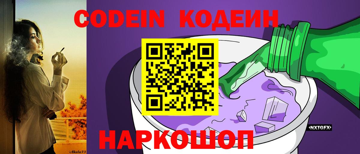 Кохма  Кодеиновый сироп Lean напиток Lean (лин)  Вход с VPN  Кодеин Purple Drank 